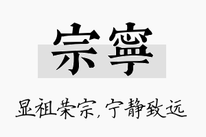 宗宁名字的寓意及含义