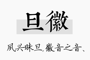 旦徽名字的寓意及含义