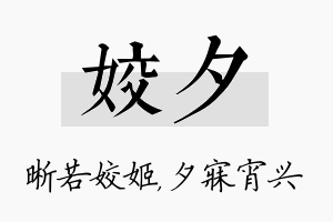 姣夕名字的寓意及含义