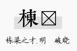 栋晙名字的寓意及含义