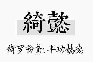 绮懿名字的寓意及含义