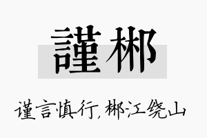 谨郴名字的寓意及含义