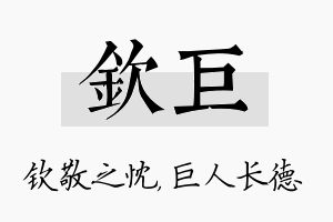 钦巨名字的寓意及含义