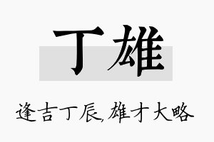 丁雄名字的寓意及含义