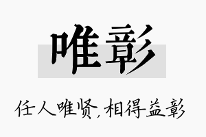 唯彰名字的寓意及含义