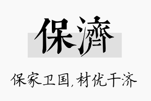 保济名字的寓意及含义