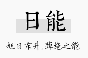 日能名字的寓意及含义