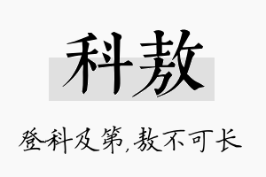 科敖名字的寓意及含义