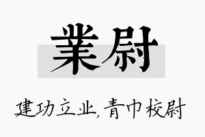 业尉名字的寓意及含义