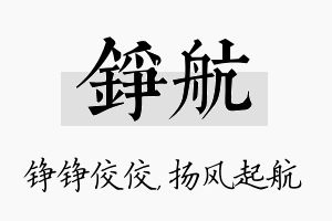 铮航名字的寓意及含义