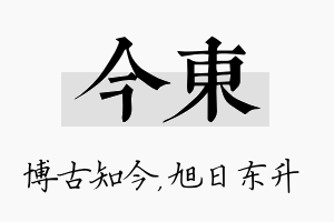 今东名字的寓意及含义