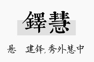 铎慧名字的寓意及含义