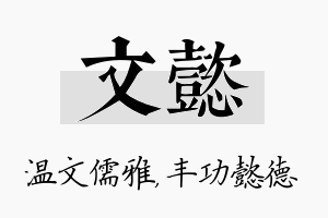 文懿名字的寓意及含义