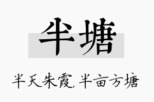 半塘名字的寓意及含义