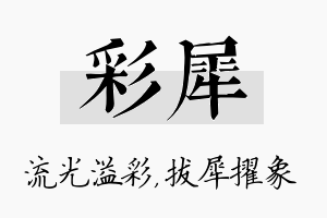 彩犀名字的寓意及含义