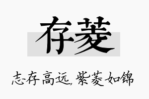 存菱名字的寓意及含义