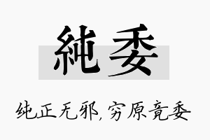 纯委名字的寓意及含义