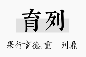 育列名字的寓意及含义