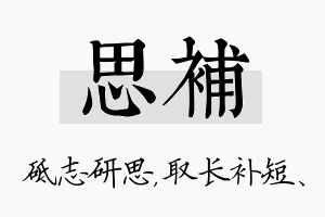 思补名字的寓意及含义