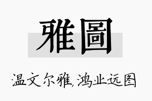 雅图名字的寓意及含义