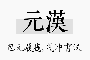 元汉名字的寓意及含义