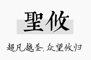 圣攸名字的寓意及含义