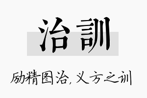 治训名字的寓意及含义