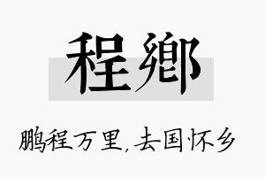 程乡名字的寓意及含义