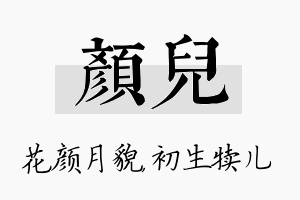 颜儿名字的寓意及含义