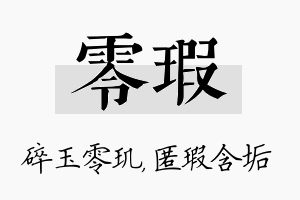 零瑕名字的寓意及含义