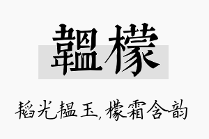 韫檬名字的寓意及含义