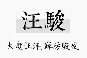 汪骏名字的寓意及含义