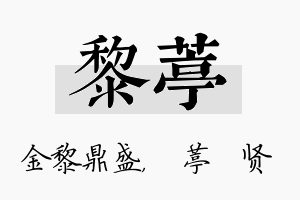 黎葶名字的寓意及含义