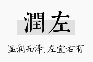 润左名字的寓意及含义