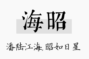 海昭名字的寓意及含义