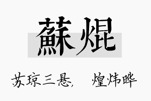 苏焜名字的寓意及含义