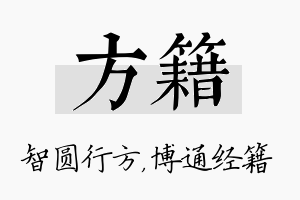 方籍名字的寓意及含义