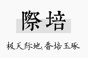 际培名字的寓意及含义