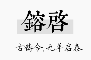 镕启名字的寓意及含义