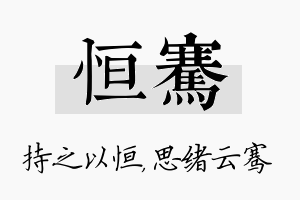 恒骞名字的寓意及含义