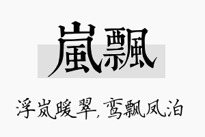 岚飘名字的寓意及含义