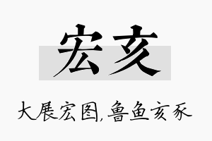 宏亥名字的寓意及含义