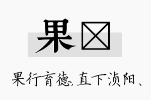 果浈名字的寓意及含义