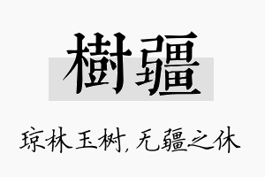 树疆名字的寓意及含义