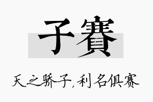 子赛名字的寓意及含义