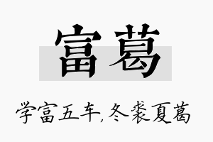 富葛名字的寓意及含义