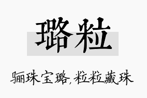 璐粒名字的寓意及含义