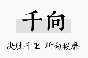 千向名字的寓意及含义