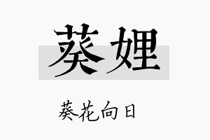 葵娌名字的寓意及含义