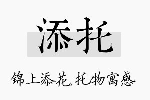 添托名字的寓意及含义